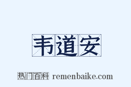 韦道安是什么意思的图片